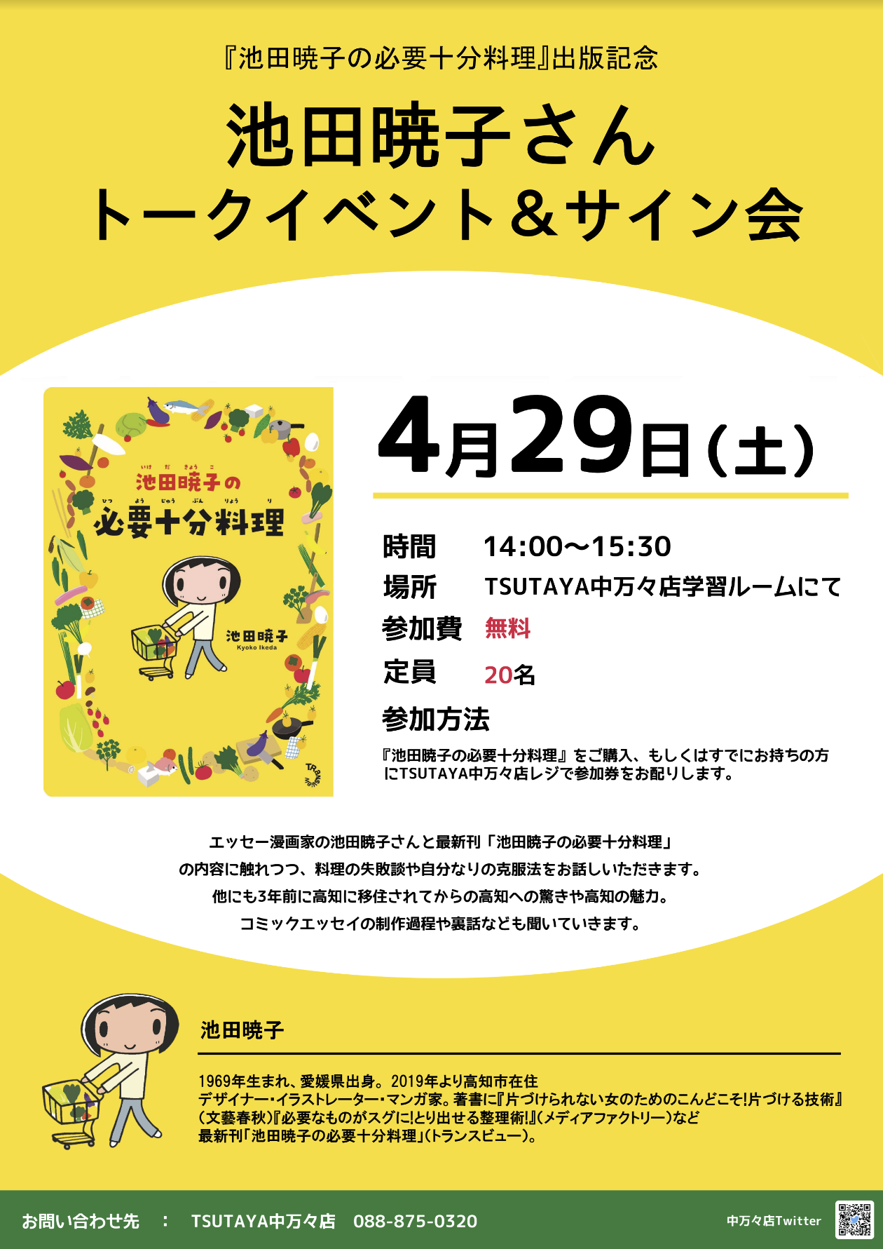 TSUTAYA中万々店トークイベント