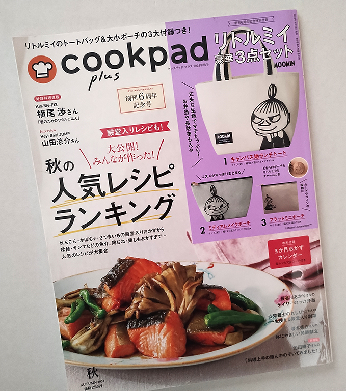 『クックパッドプラス』2024年秋号