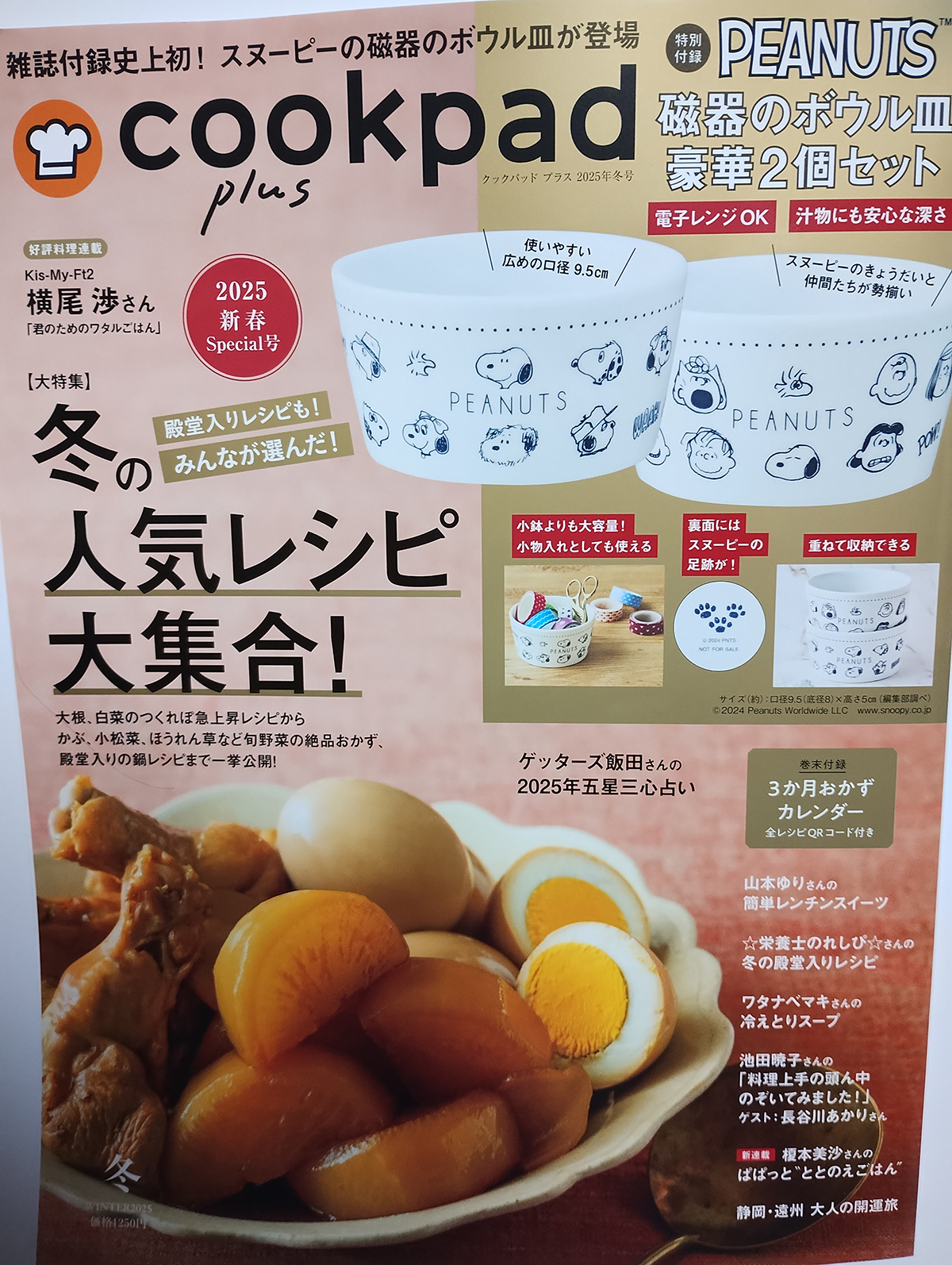 『クックパッドプラス』2025年冬号