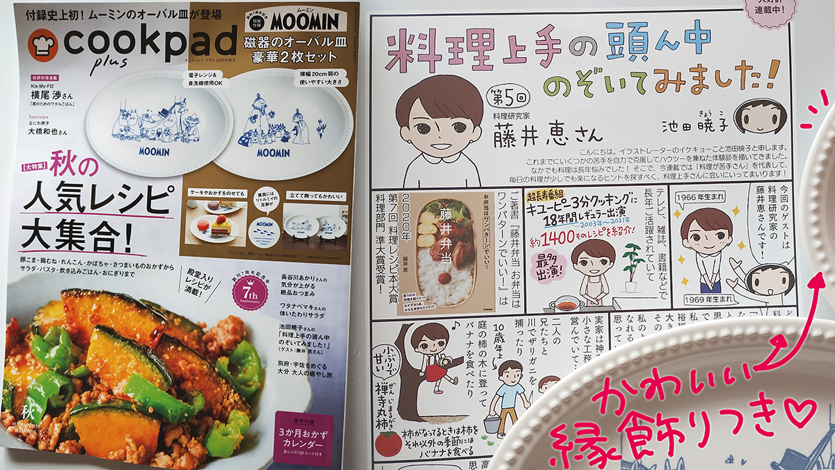 『クックパッドプラス』2025年秋号