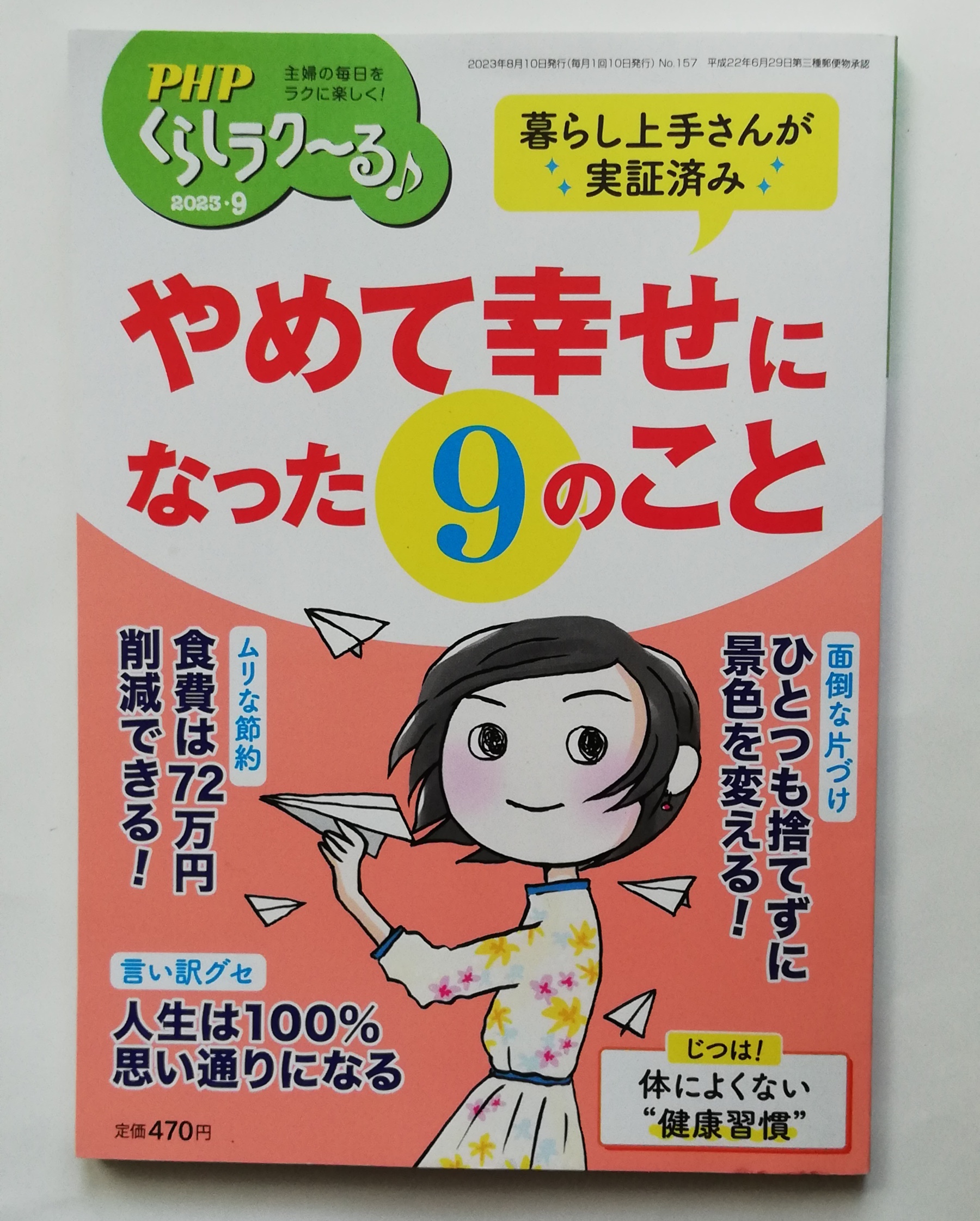 「PHPくらしラク〜る♪」2023年9月号
